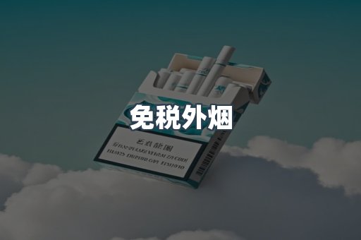 进口香烟